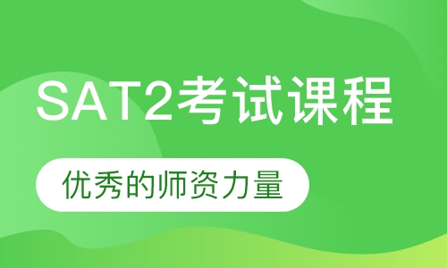 SAT2考试课程