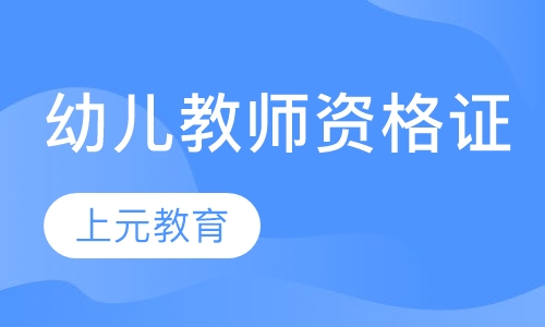 幼儿教师资格证