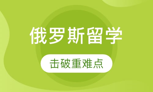 俄罗斯留学