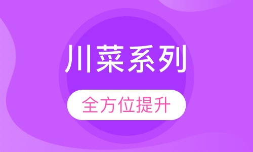 川菜系列