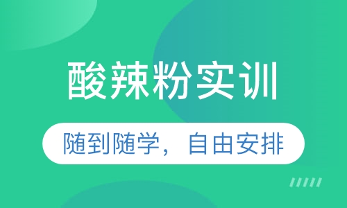 酸辣粉实训