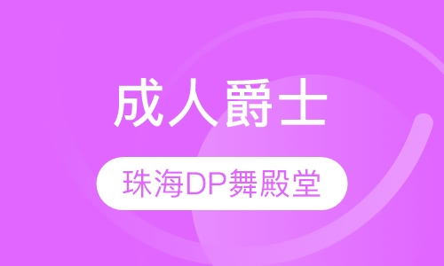 成人爵士