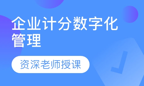 企业计分数字化管理