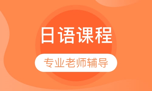 考研日语集训班