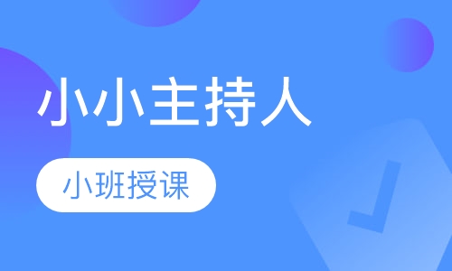 小小主持人