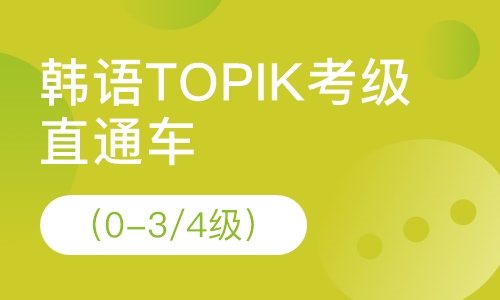 韩语TOPIK考级直通车（0-3/4级）