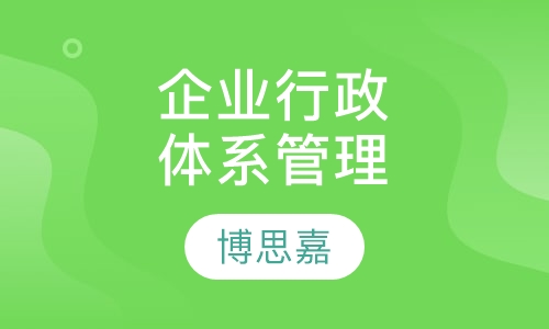 《企业行政体系管理》（第二版）