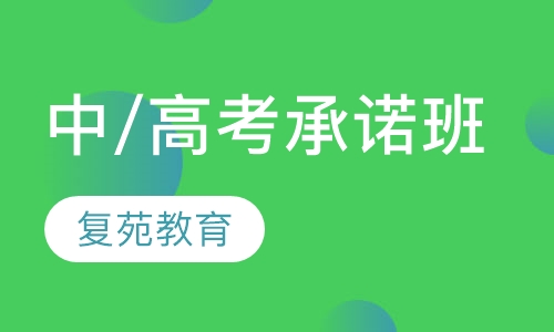 中/高考承诺班
