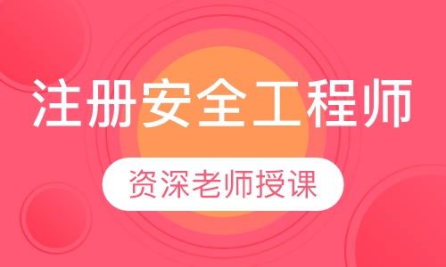 注册安全工程师