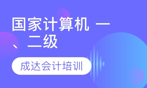 国家计算机 一、二级