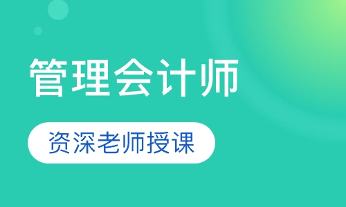 MACC管理会计师