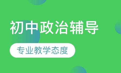 初中政治辅导