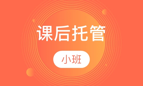 课后托管