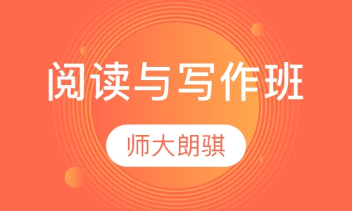 语文阅读与写作班