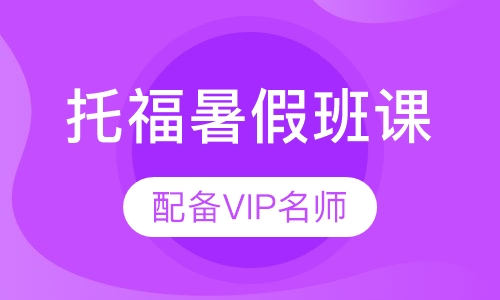 托福暑假班课