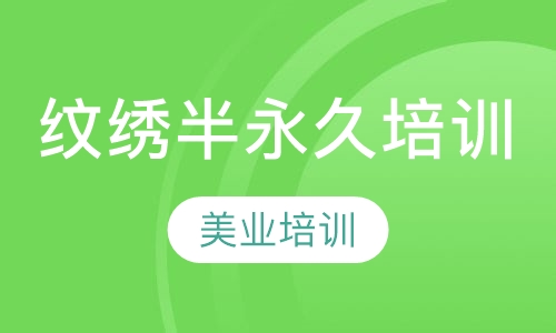 纹绣半永久培训