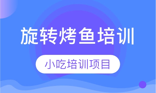 旋转烤鱼培训