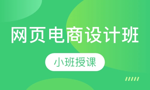 网页电商设计班