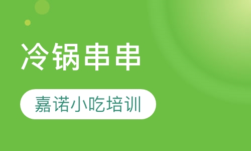 冷锅串串
