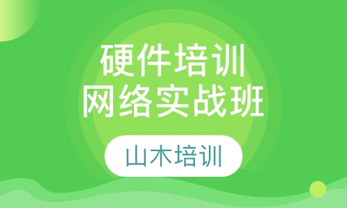 电脑硬件培训网络实战