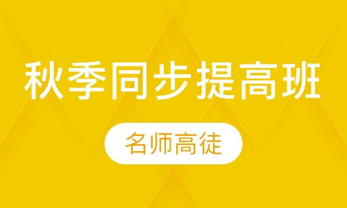 秋季同步提高班