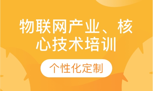 物联网产业、核心技术培训班