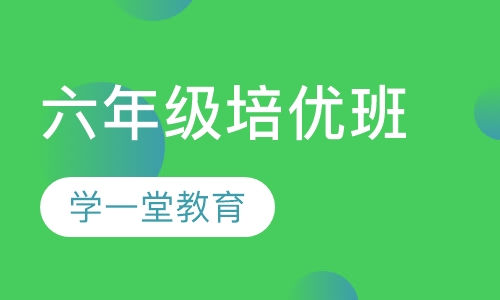 六年级培优班