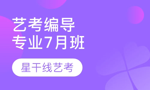 艺考编导专业7月班