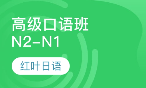 一四晚班-高级口语班（高级 即N2-N1）