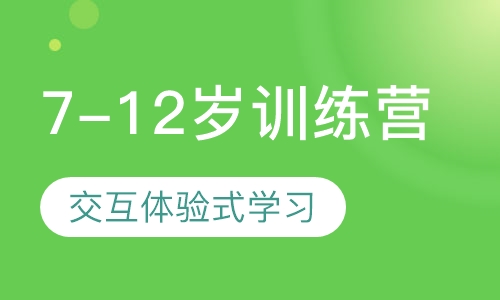 7-12岁训练营