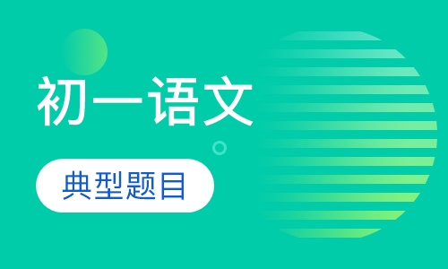 初一语文辅导