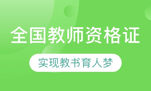 全国教师资格证