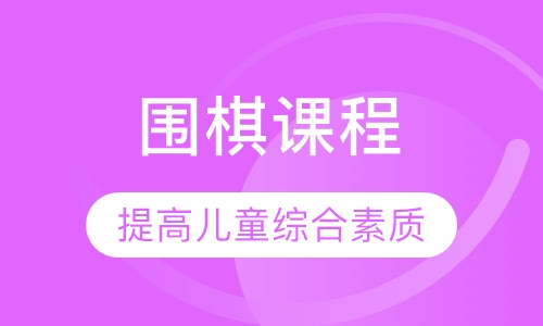 围棋课程