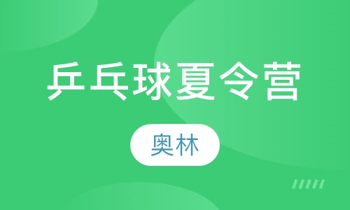 乒乓球夏令营