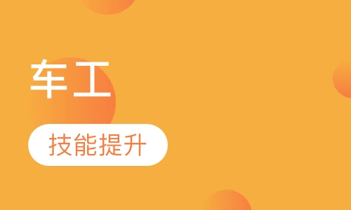 车工