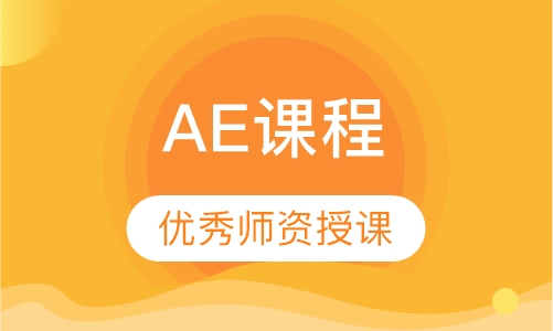 AE课程