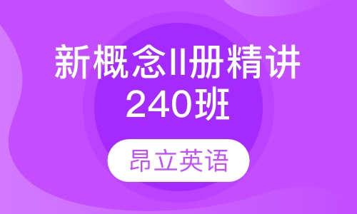 新概念II册精讲240班