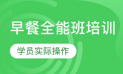 早餐全能班培训