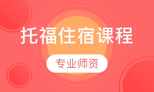 托福住宿课程