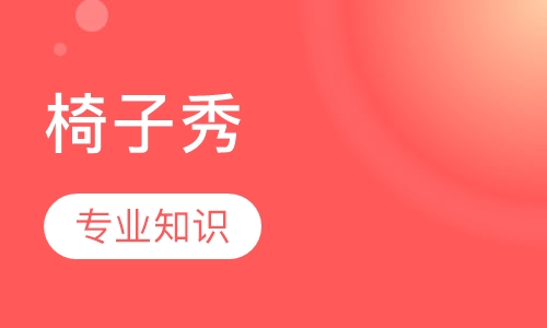 椅子秀
