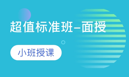 超值标准班-面授