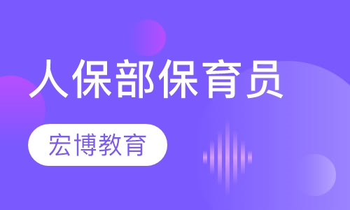 人保部保育员证书(初级)
