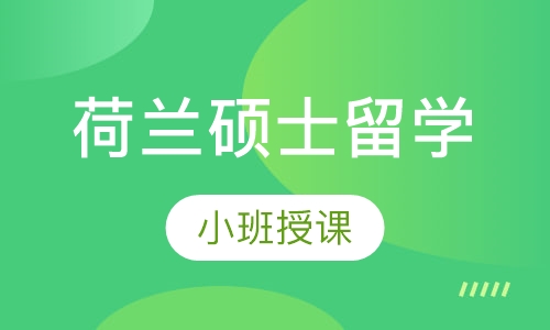 荷兰硕士留学