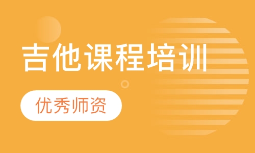 吉他课程培训