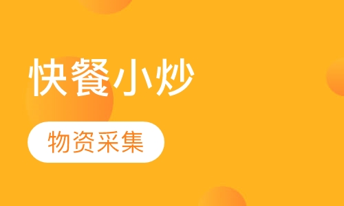 快餐小炒