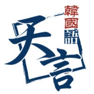 青岛天言韩国语学校