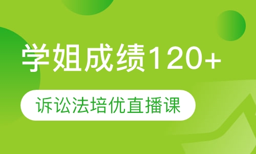直播课616+812诉讼法培优直播课