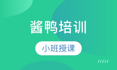 酱鸭培训