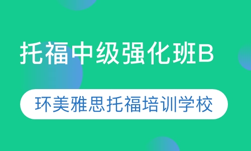 托福中级强化班B