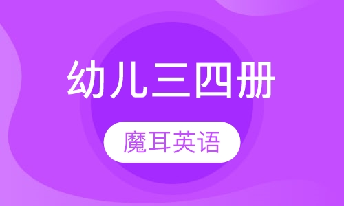 幼儿三四册